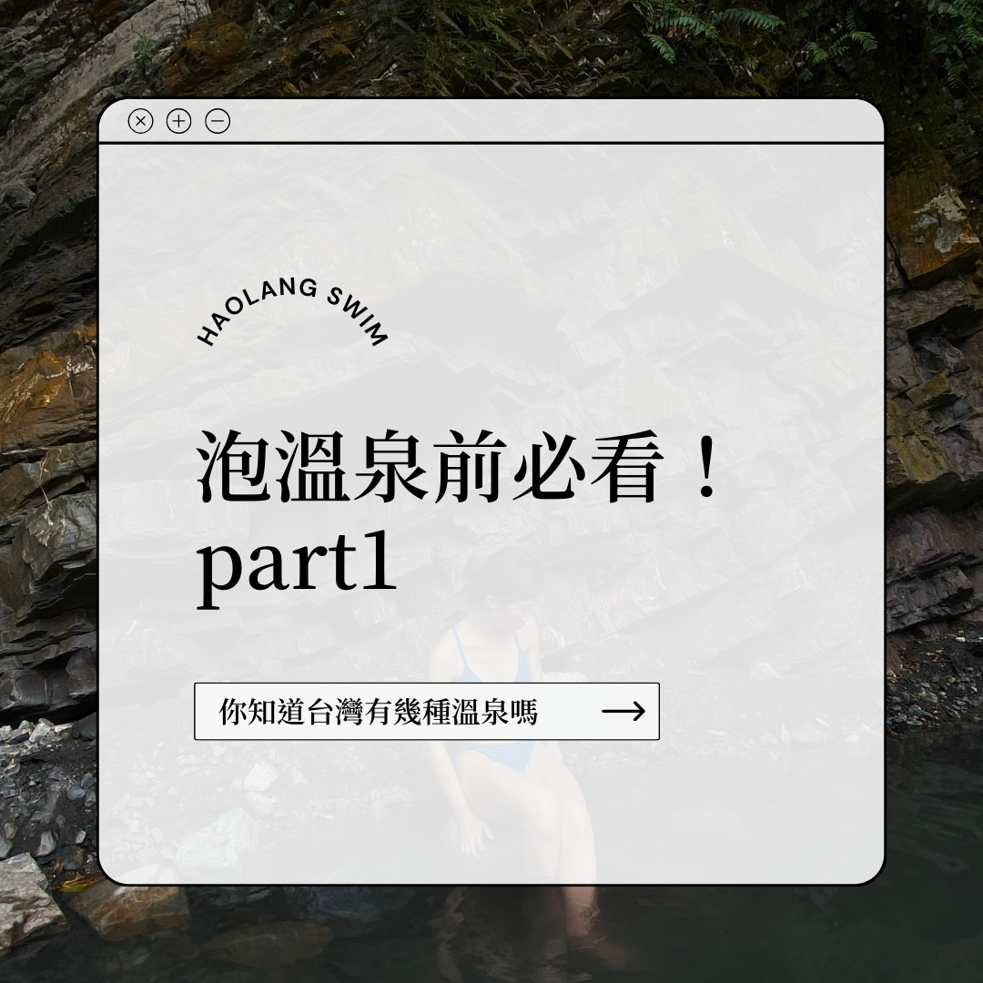 泡溫泉必看!Part1