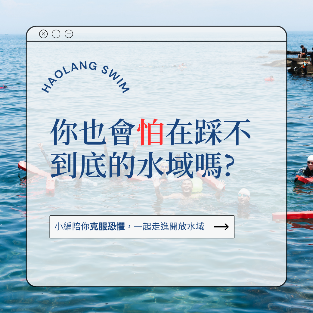 你也會怕在踩不到底的水域嗎?