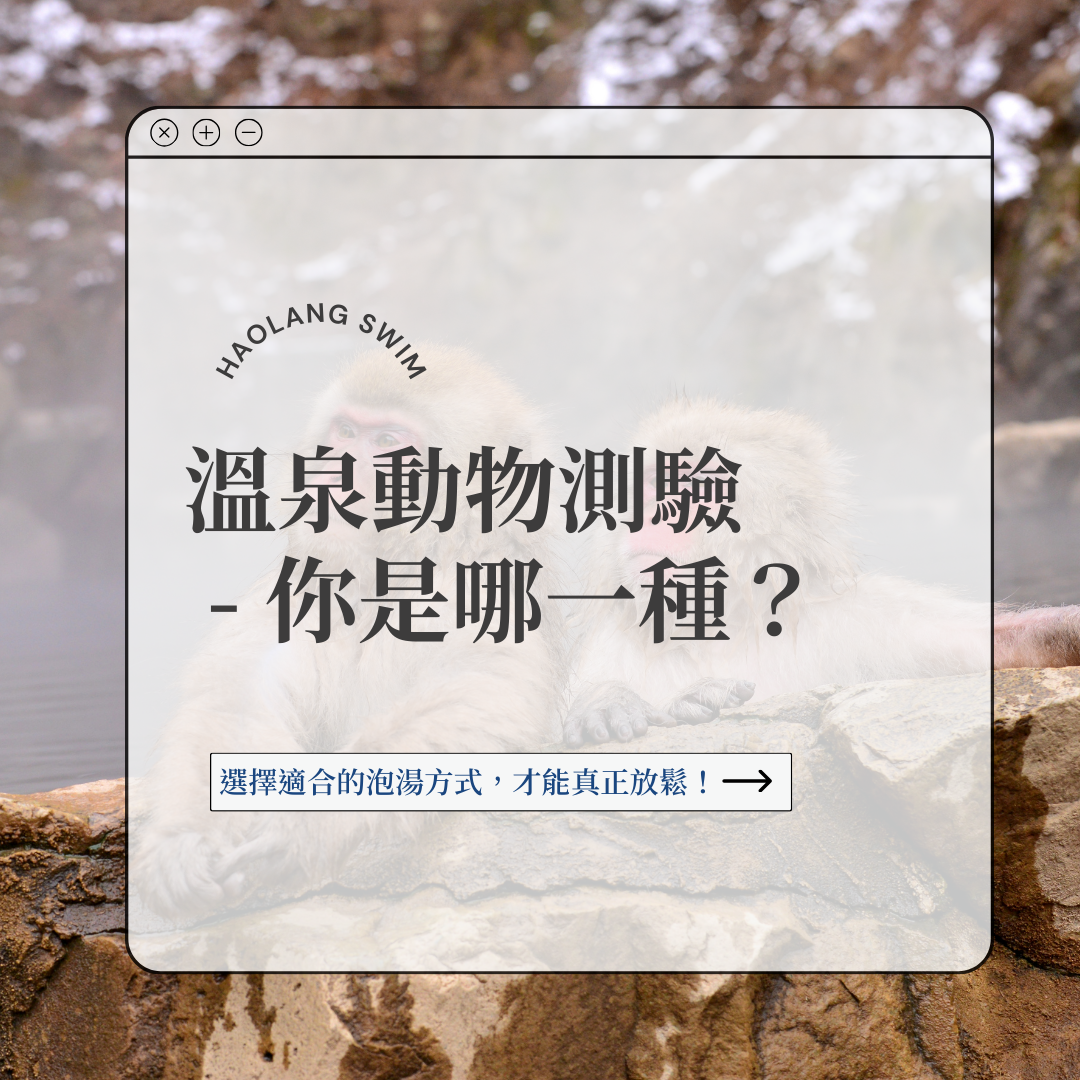 溫泉動物測驗  - 你是哪一種？