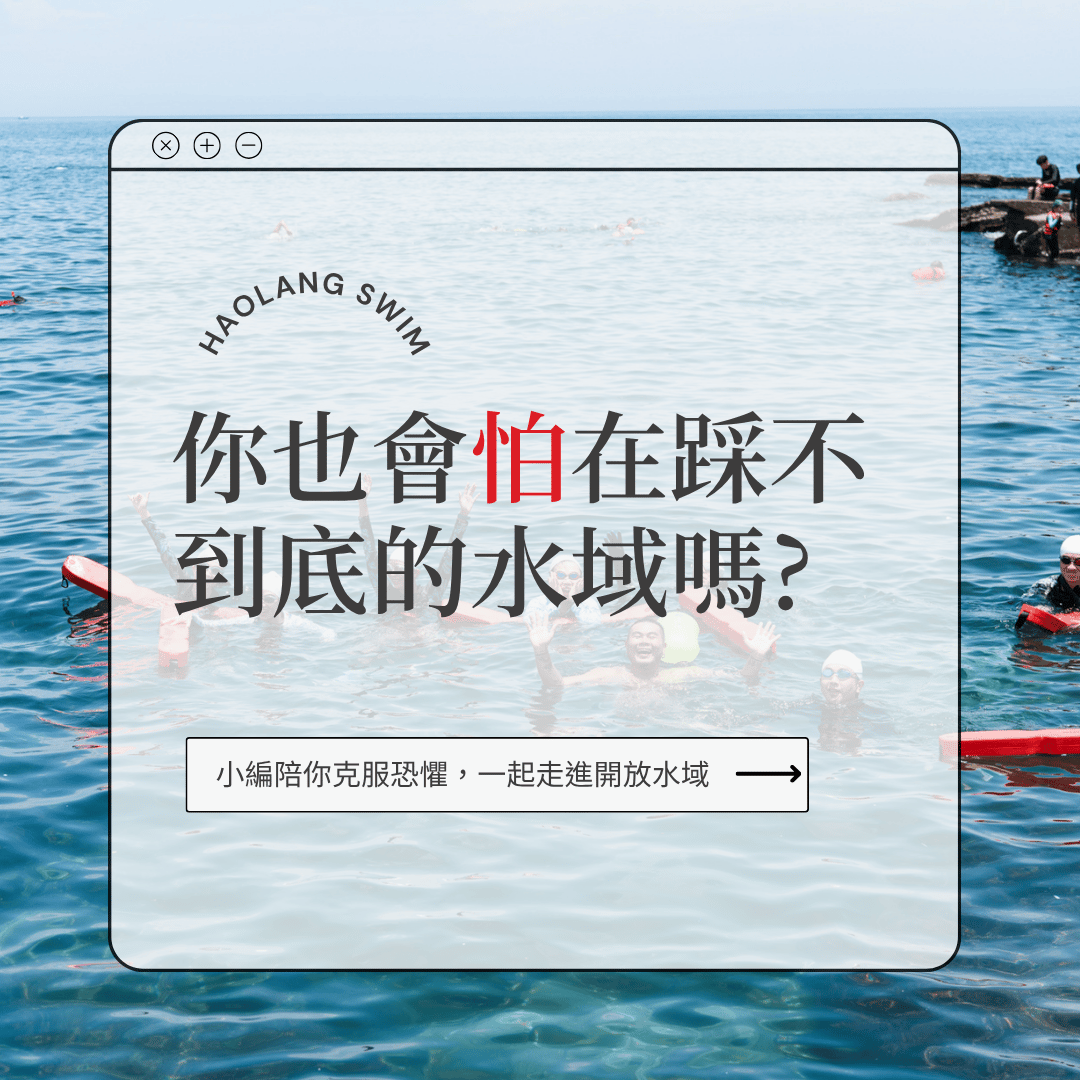 你也會怕"踩不到底"的水域嗎?