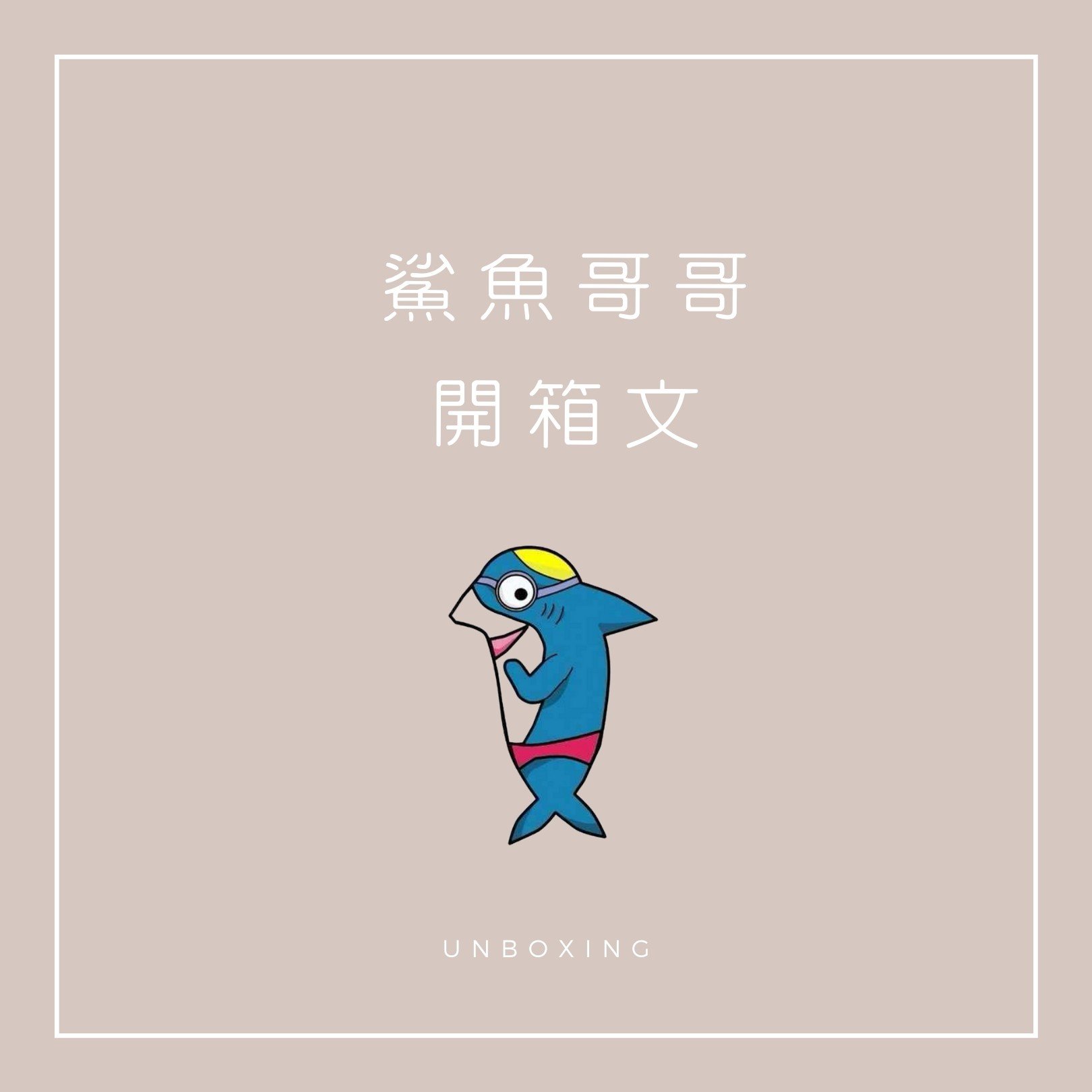 鯊魚哥哥-泳褲開箱