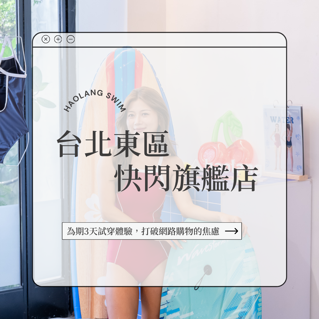回顧台北東區快閃旗艦店