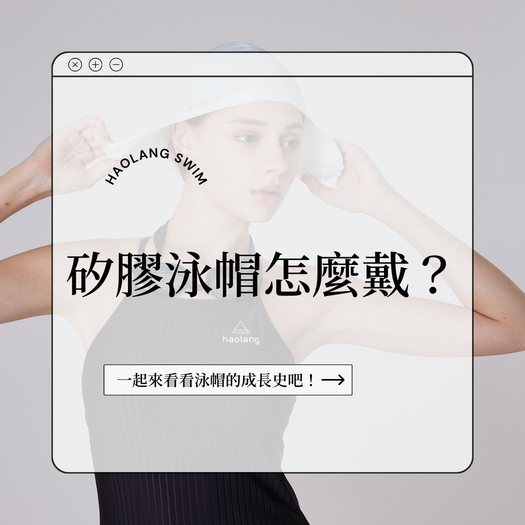 矽膠泳帽怎麼戴？