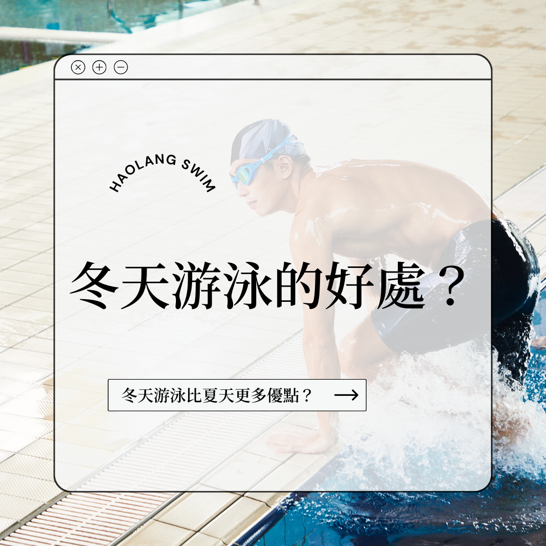 冬天游泳的好處