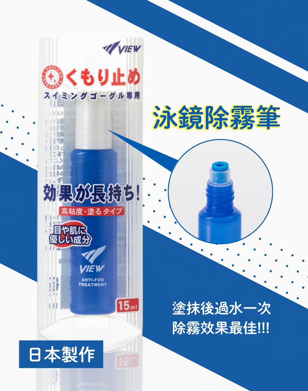 日本Tabata VIEW長效型塗抹式防霧劑-15ml