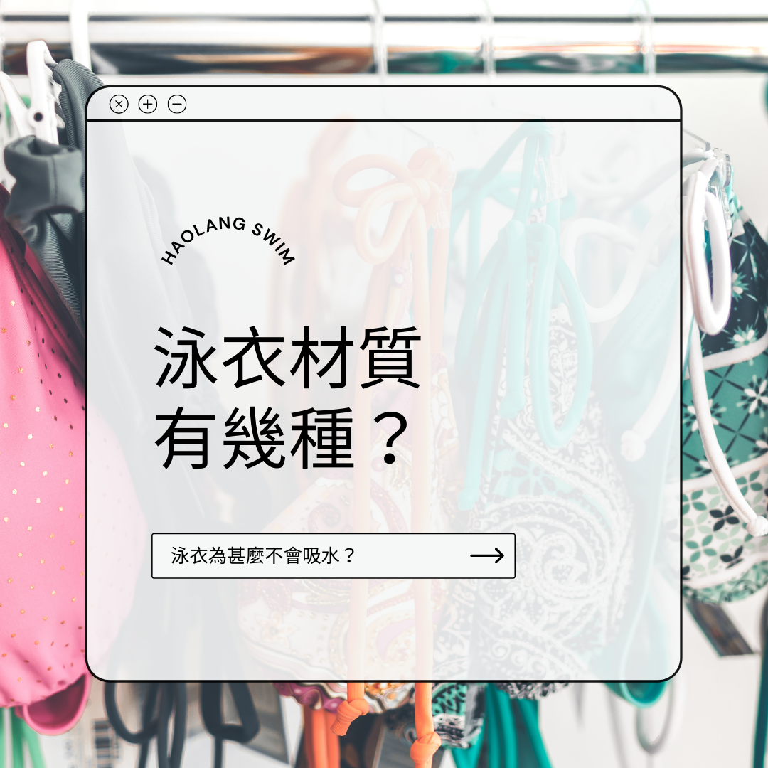 泳衣材質有甚麼差別？
