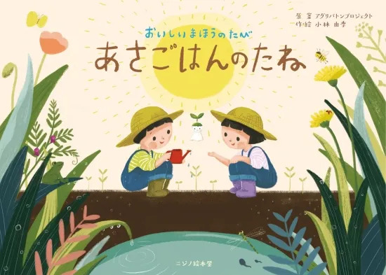 繪本《早餐的種子》『あさごはんのたね』