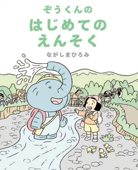 【長島弘美老師親筆簽名書】《小象第一次去遠足》『ぞうくんのはじめてのえんそく』