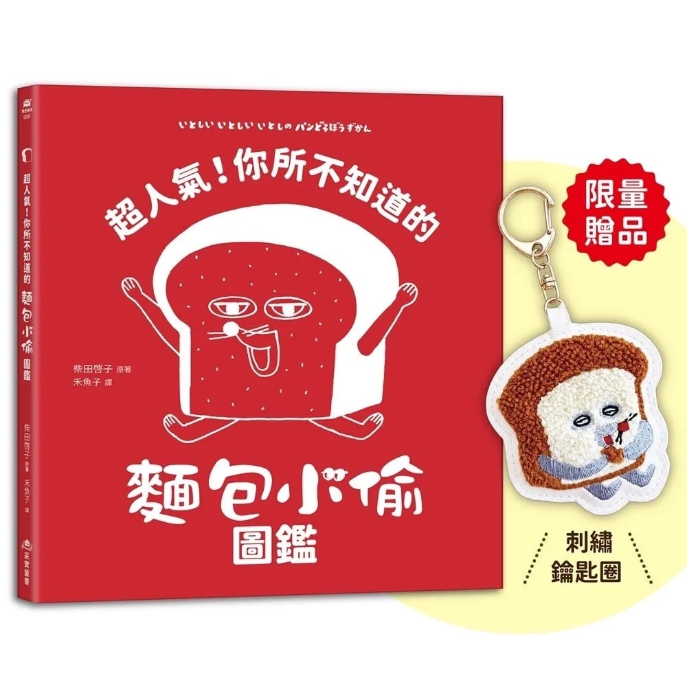 【首刷限量贈品：麵包小偷刺繡鑰匙圈】超人氣！你所不知道的麵包小偷圖鑑（隨書附-珍藏拉頁海報） いとしい いとしい いとしの パンどろぼうずかん
