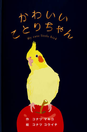 【作家親簽版】繪本《可愛的小鳥》かわいいことりちゃん