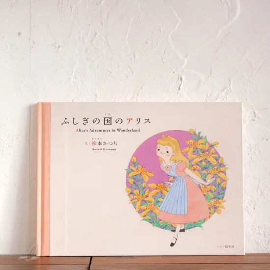 繪本《愛麗絲夢遊仙境》ふしぎの国のアリス