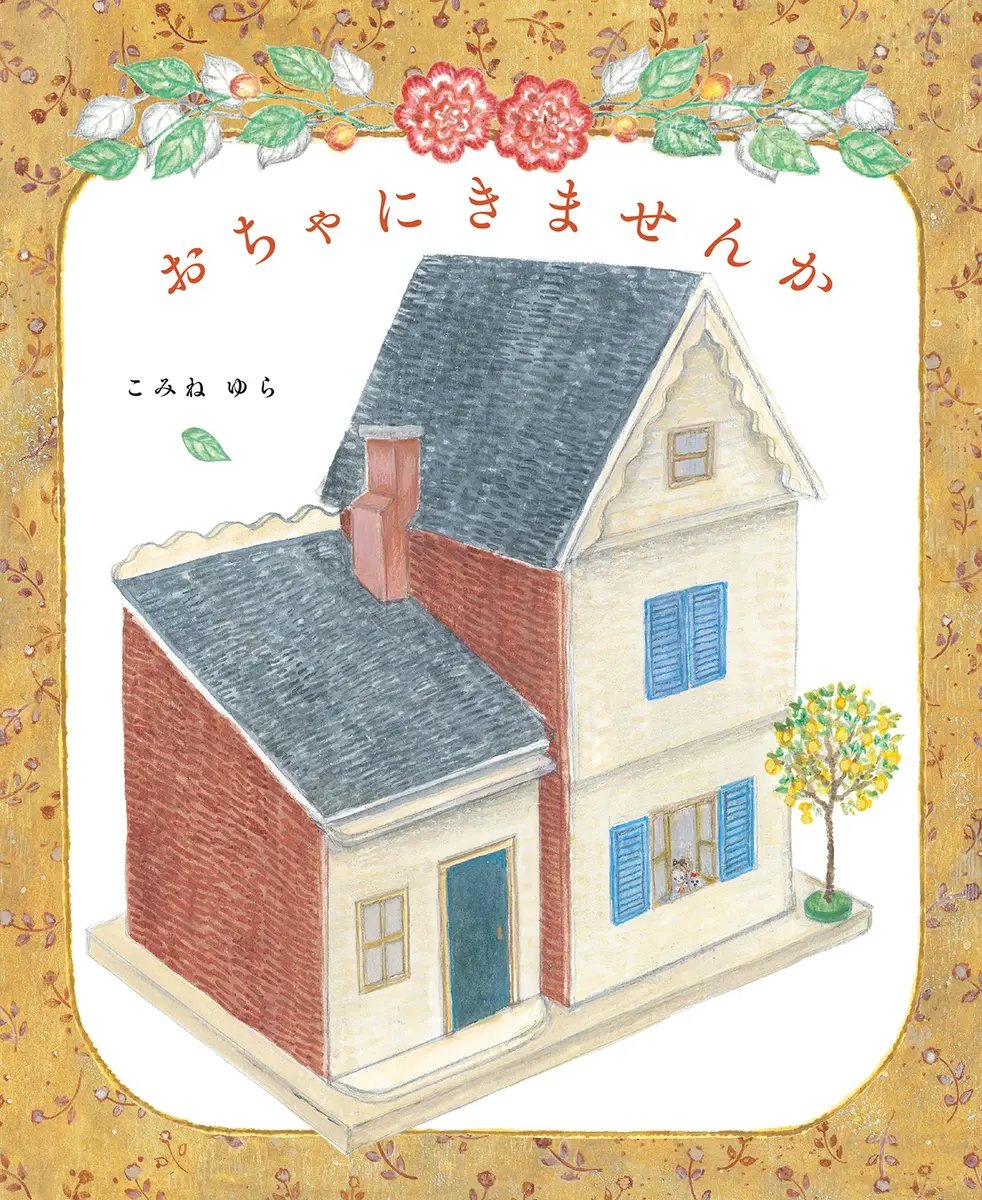 【作家親簽版】你想來喝茶嗎？おちゃにきませんか
