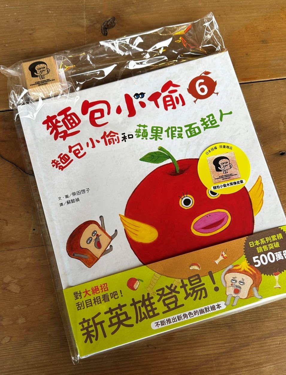 麵包小偷6：麵包小偷和蘋果假面超人【首刷限量-日本授權麵包小偷木質印章】