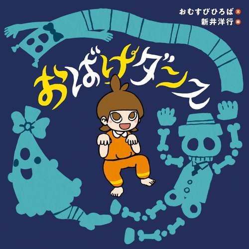 【數量限定！新井洋行老師親筆簽名版】2026最新繪本《おばけダンス》妖怪跳舞啦！