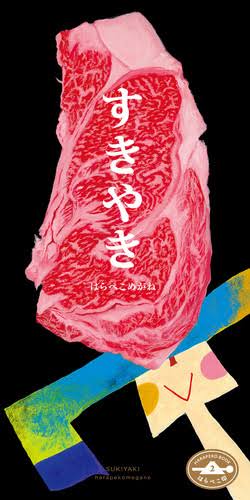 【慶祝再版！】繪本 すきやき《壽喜燒》