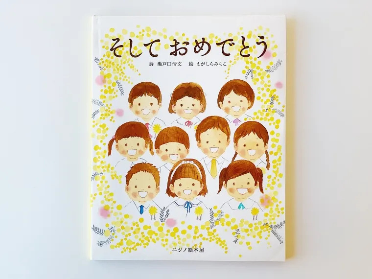 畢業季必讀繪本《然後，恭喜你》『そしておめでとう