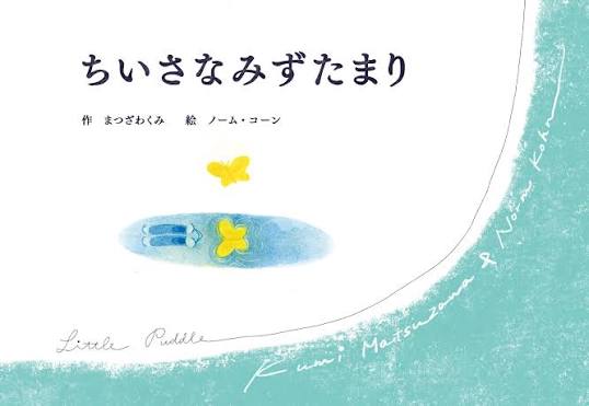 繪本《小小水窪》ちいさなみずたまり