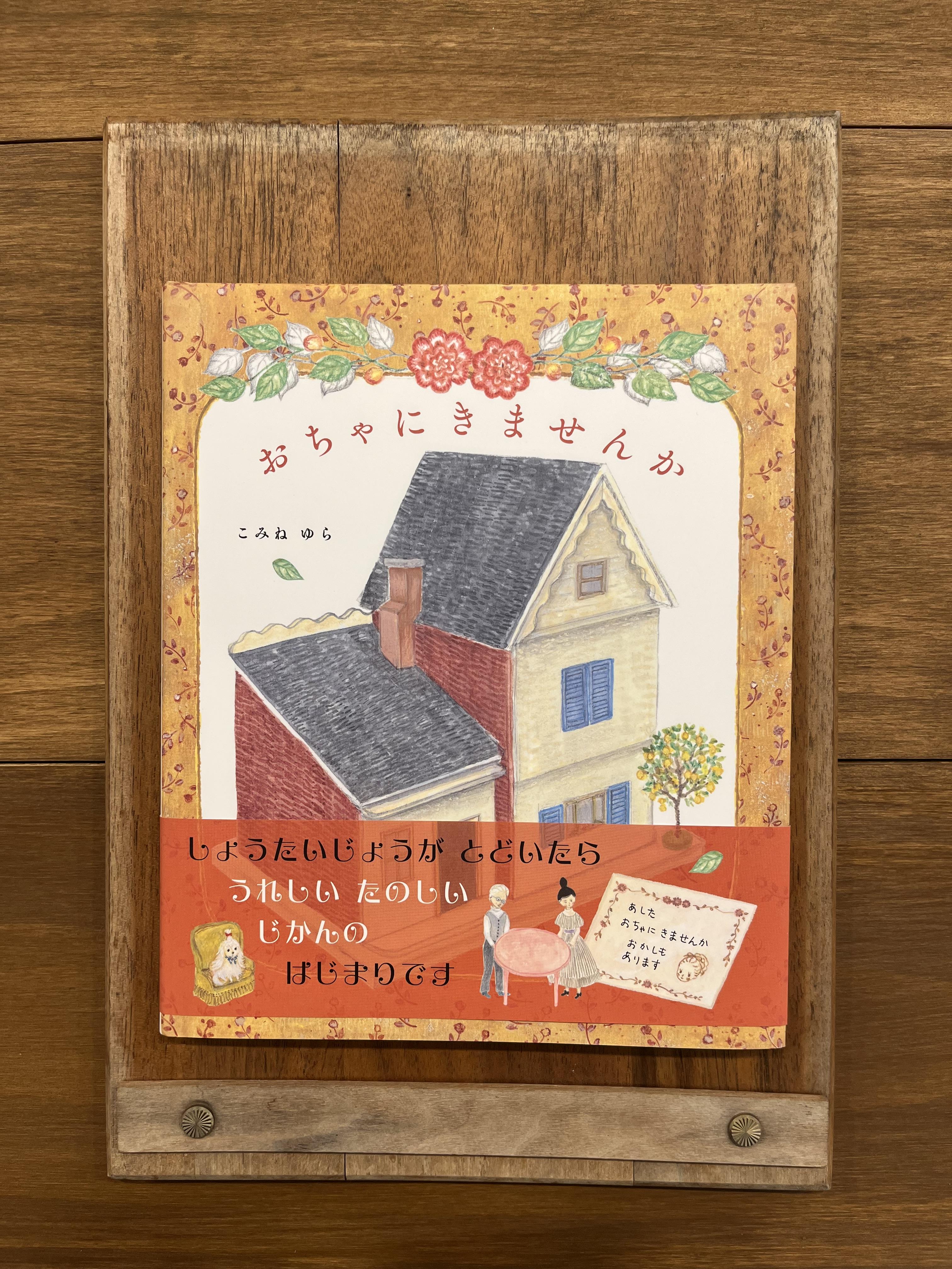 你想來喝茶嗎？おちゃにきませんか(簽名版)