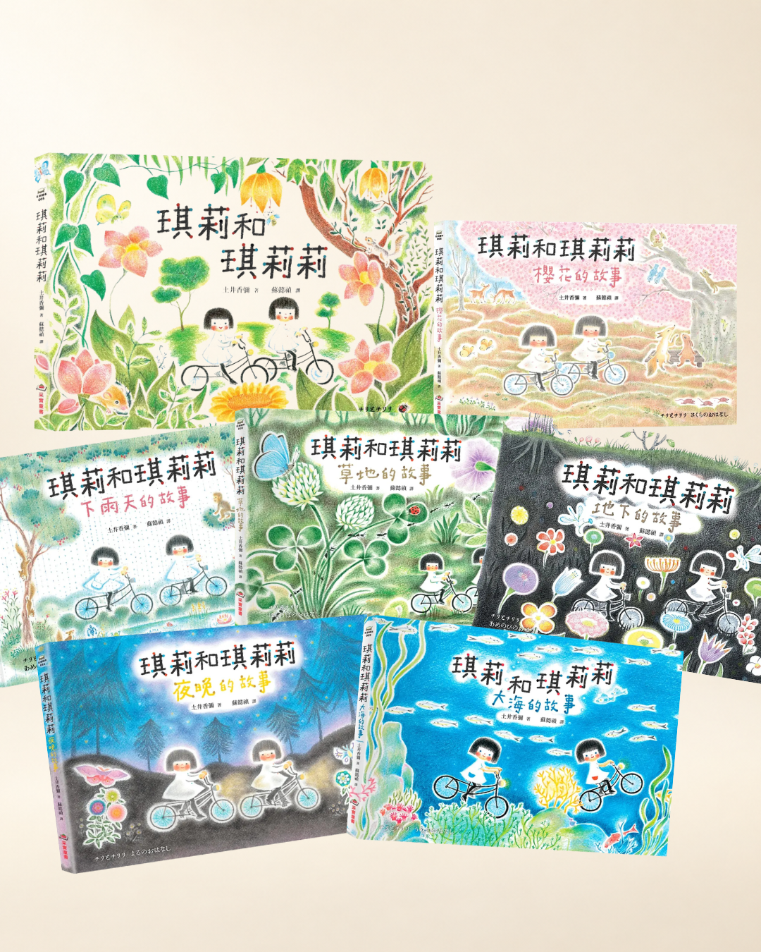 【繪本作家 土井香彌】琪莉和琪莉莉繪本・幸福大全套