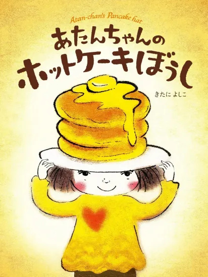 繪本《小阿丹的鬆餅帽子》『あたんちゃんのホットケーキぼうし』