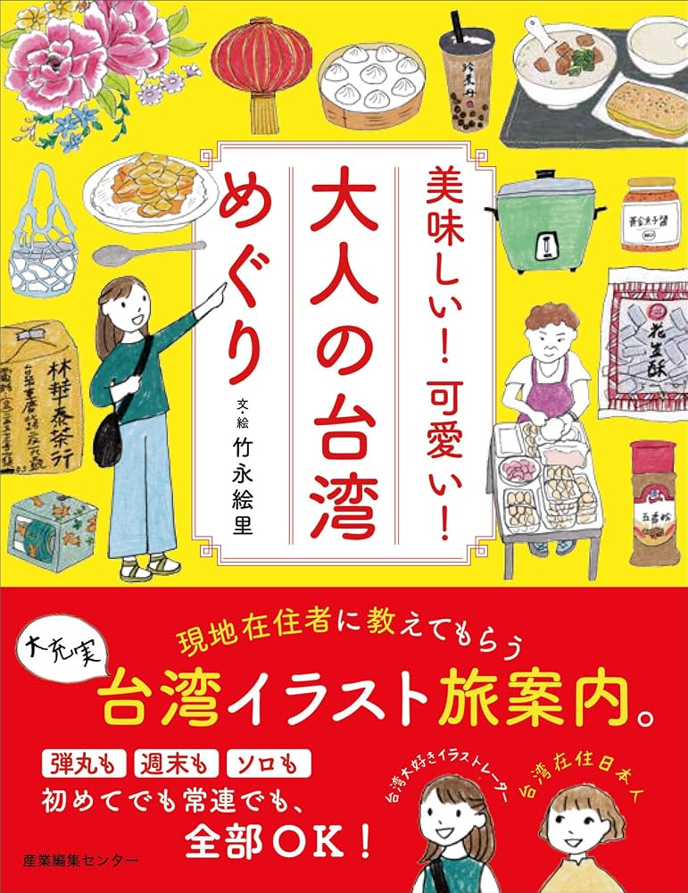 竹永絵里繪本《好吃！可愛！大人的台灣之旅》美味しい！可愛い！大人の台湾めぐり