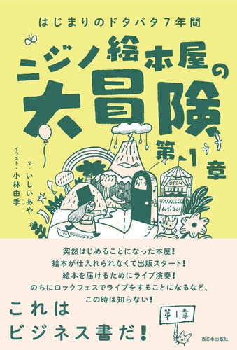 《虹之繪本屋的大冒險 第一章：手忙腳亂的創業7年》
