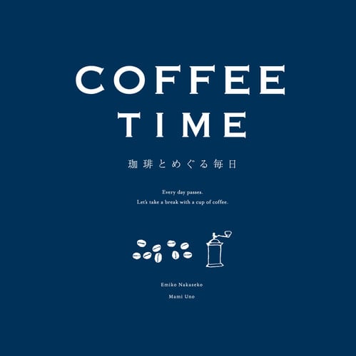 【全新改版】繪本《COFFEE TIME－與咖啡相伴的每一天》COFFEE TIME -珈琲とめぐる毎日
