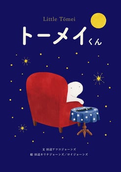 圖文書《透明君》『トーメイくん』
