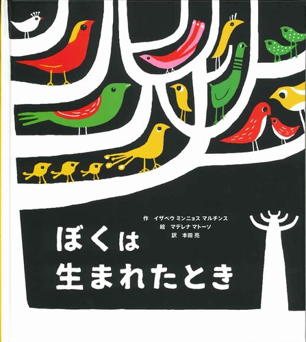 繪本《當我出生的時候》ぼくは生まれたとき