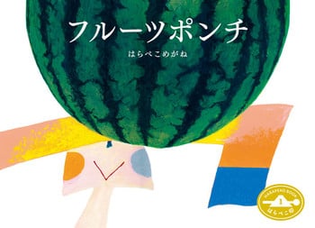 繪本《水果賓治》『フルーツポンチ』