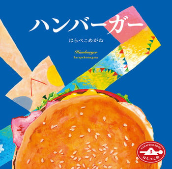 【作者親筆簽名】繪本《漢堡》ハンバーガー
