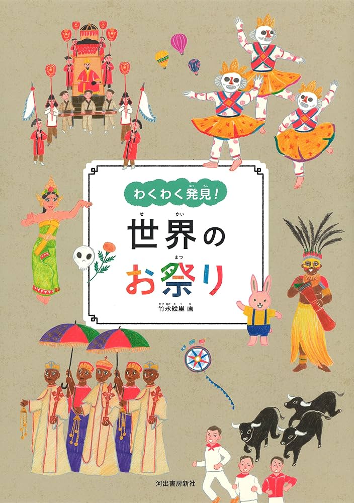 竹永絵里繪本《心動發現：世界的節慶風景》わくわく発見！世界の祭り