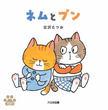 【古沢たつお作家親簽版】繪本《ネムとプン》奈姆與普恩