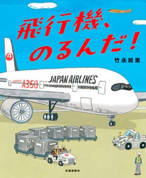 竹永絵里繪本《要搭飛機囉！》飛行機、のるんだ！