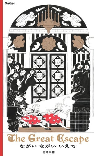 【限定北澤平祐親筆簽名版】繪本《ながい ながい いえで》好長、好長的離家出走