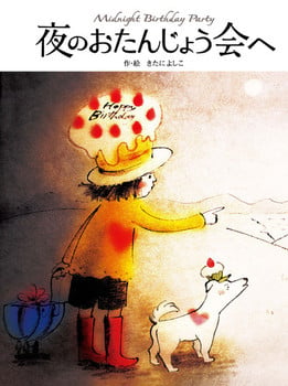 繪本《前往夜晚的生日會》全新改版『夜のおたんじょう会へ 』