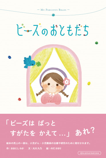 繪本《珠珠的好朋友》『ビーズのおともだち』