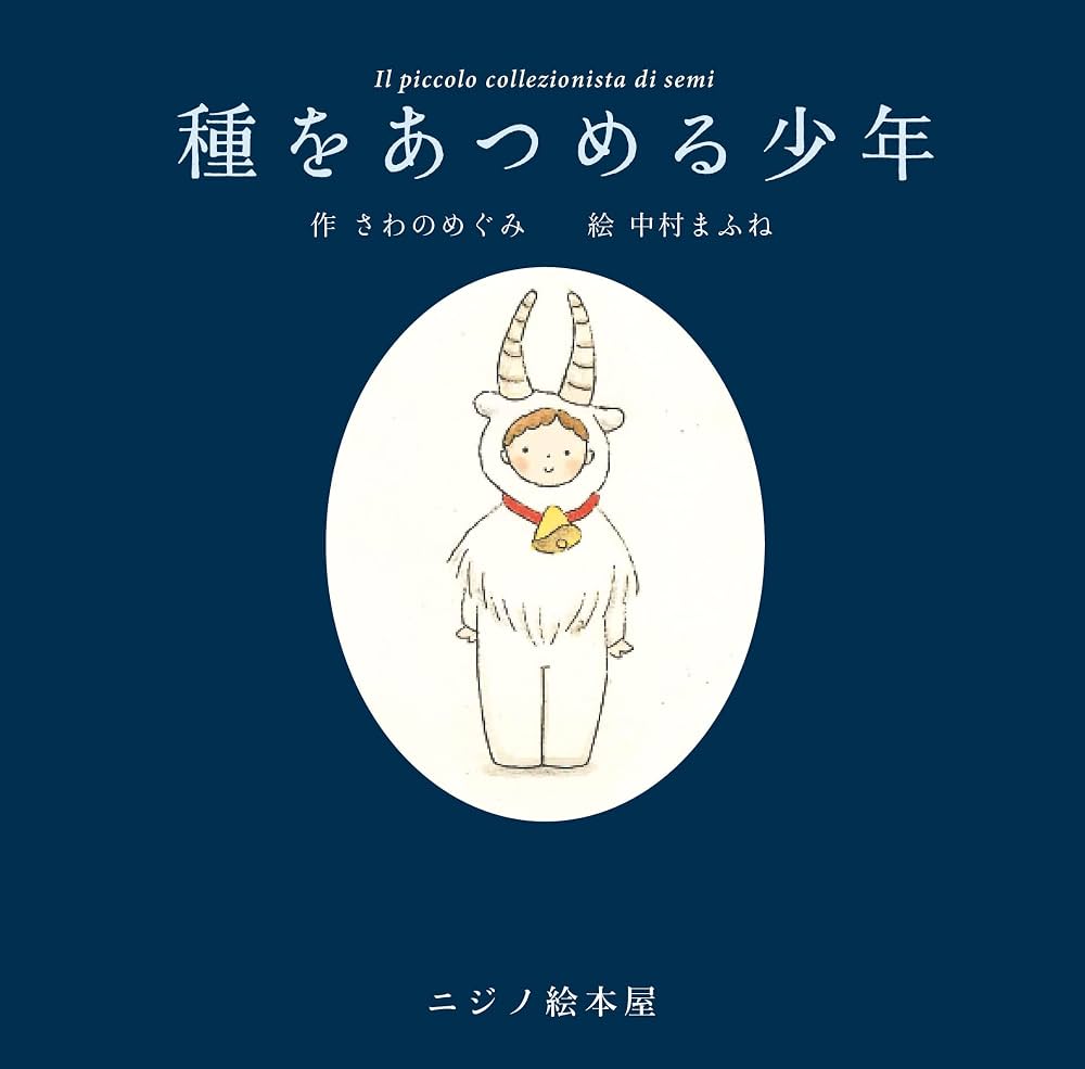 繪本《收集種子的少年》『種をあつめる少年』
