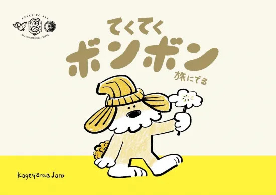 繪本《走呀走呀，BonBon去旅行》てくてく ボンボン 旅にでる