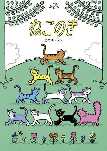 【作者親筆簽名・附限定貼紙】『ねこのき』貓咪樹