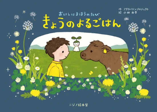 繪本《美味的魔法之旅：今天的晚餐》『おいしいまほうのたび　きょうのよるごはん』