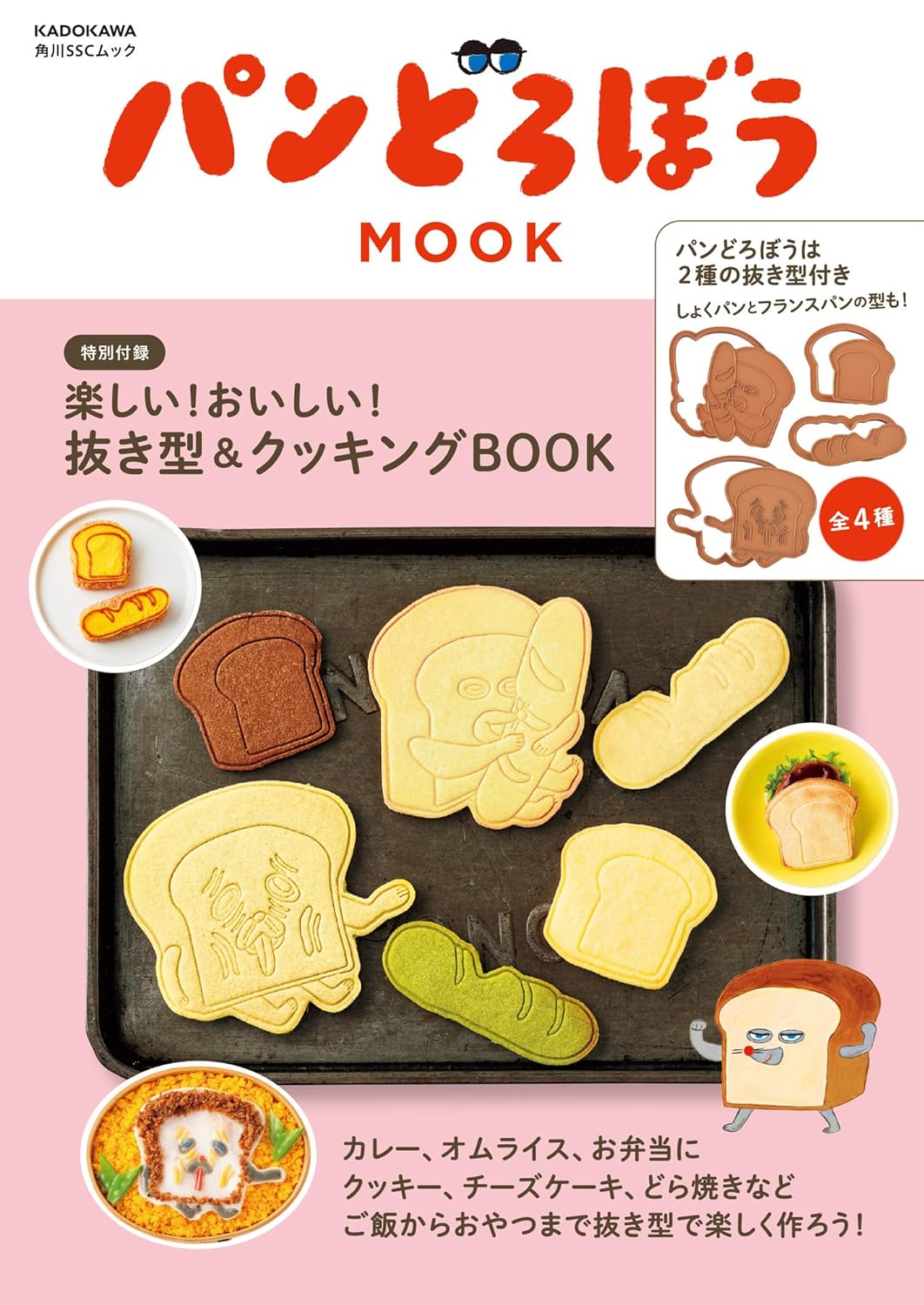 【日文版】麵包小偷造型模具＆食譜書  パンどろぼうMOOK【特別付録】樂しい！おいしい！抜き型＆クッキングBOOK
