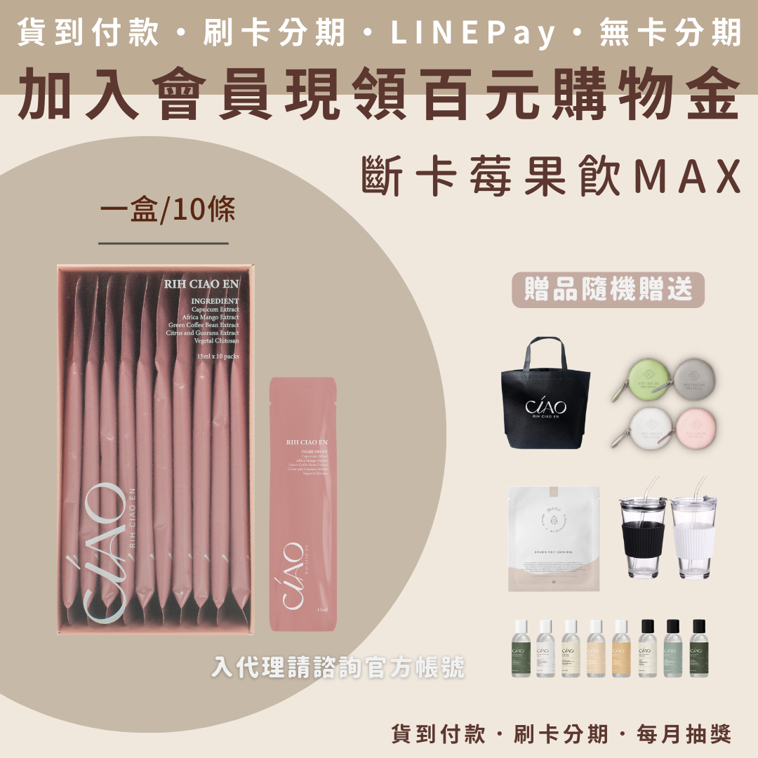 日喬恩 斷卡莓果飲max