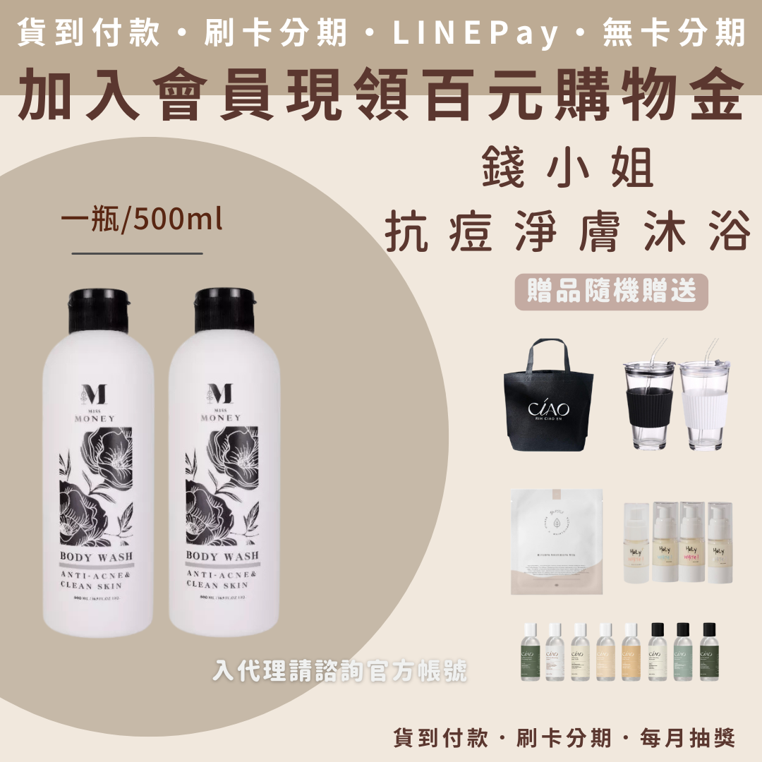 錢小姐 抗痘淨膚沐浴