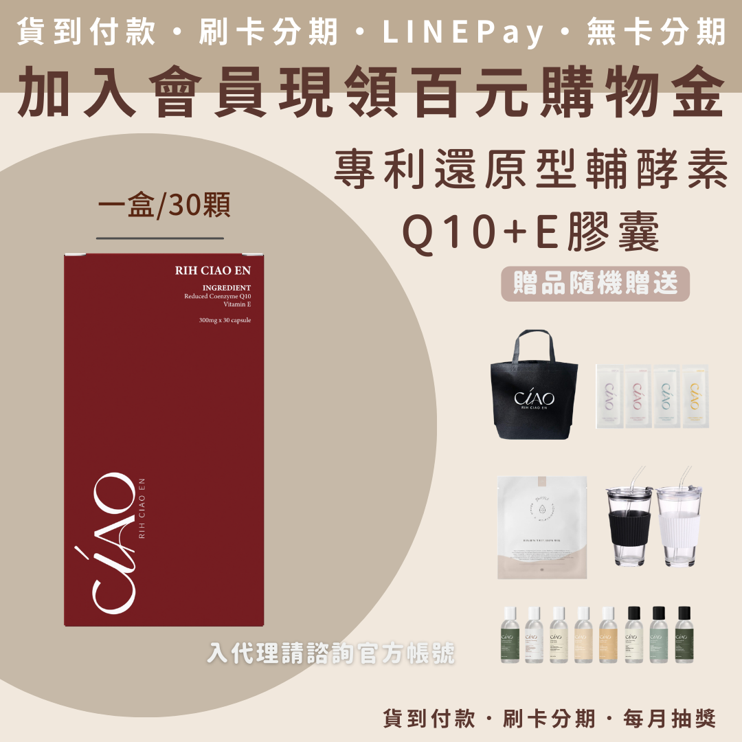 日喬恩 專利還原型輔酵素Q10+E膠囊