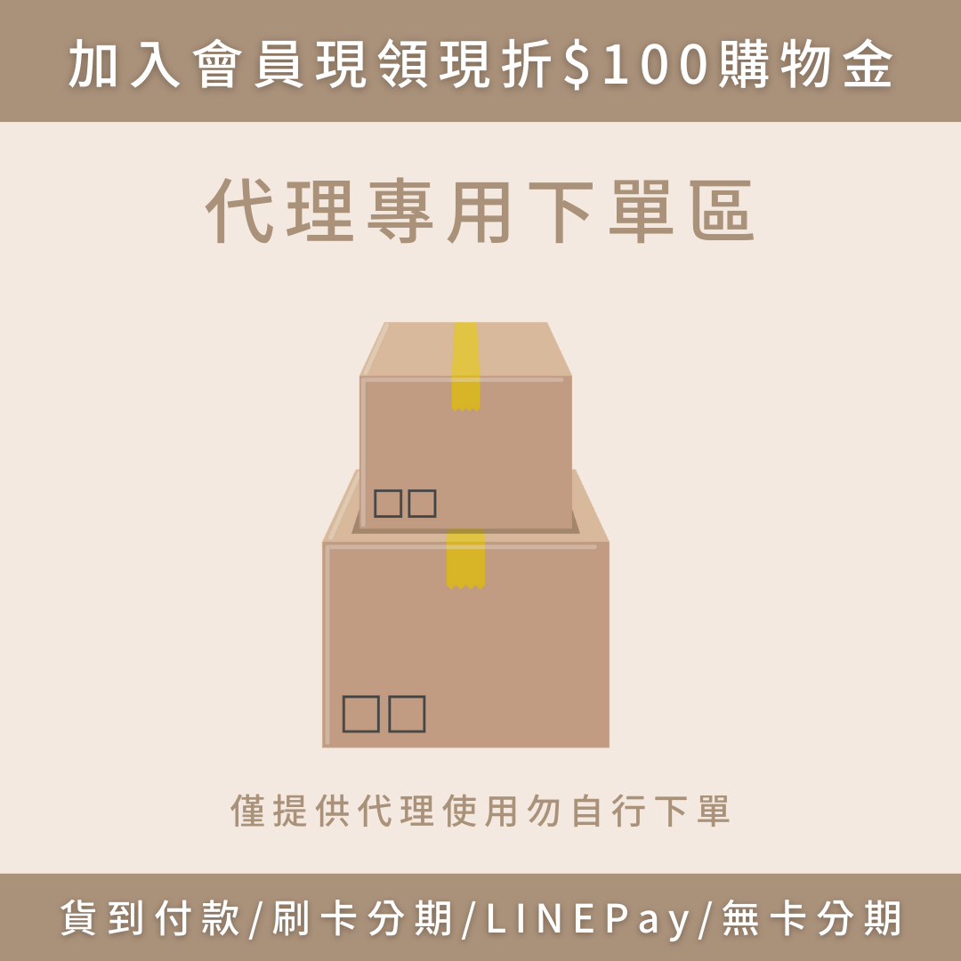 代理專用下單區