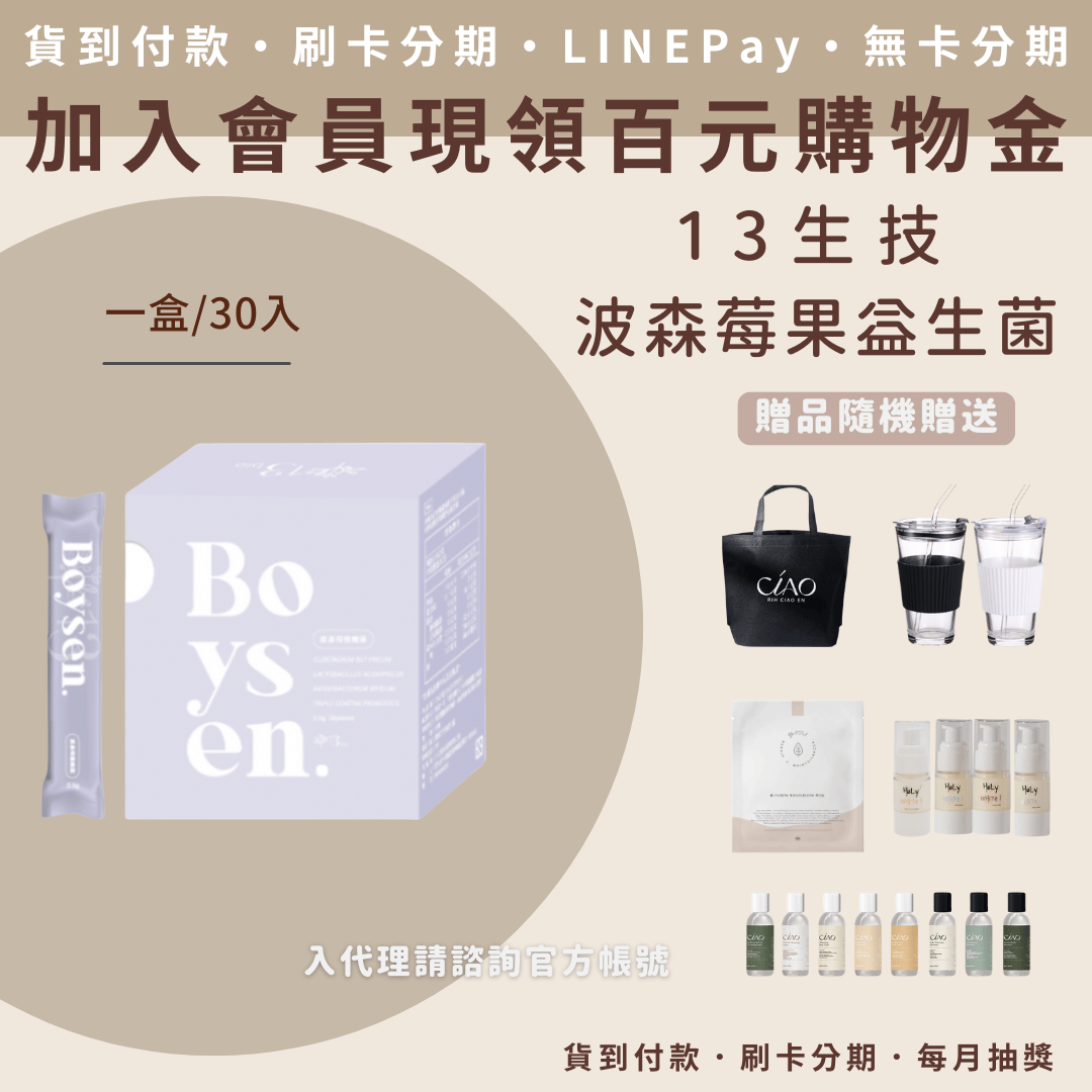 13bio波森莓果益生菌