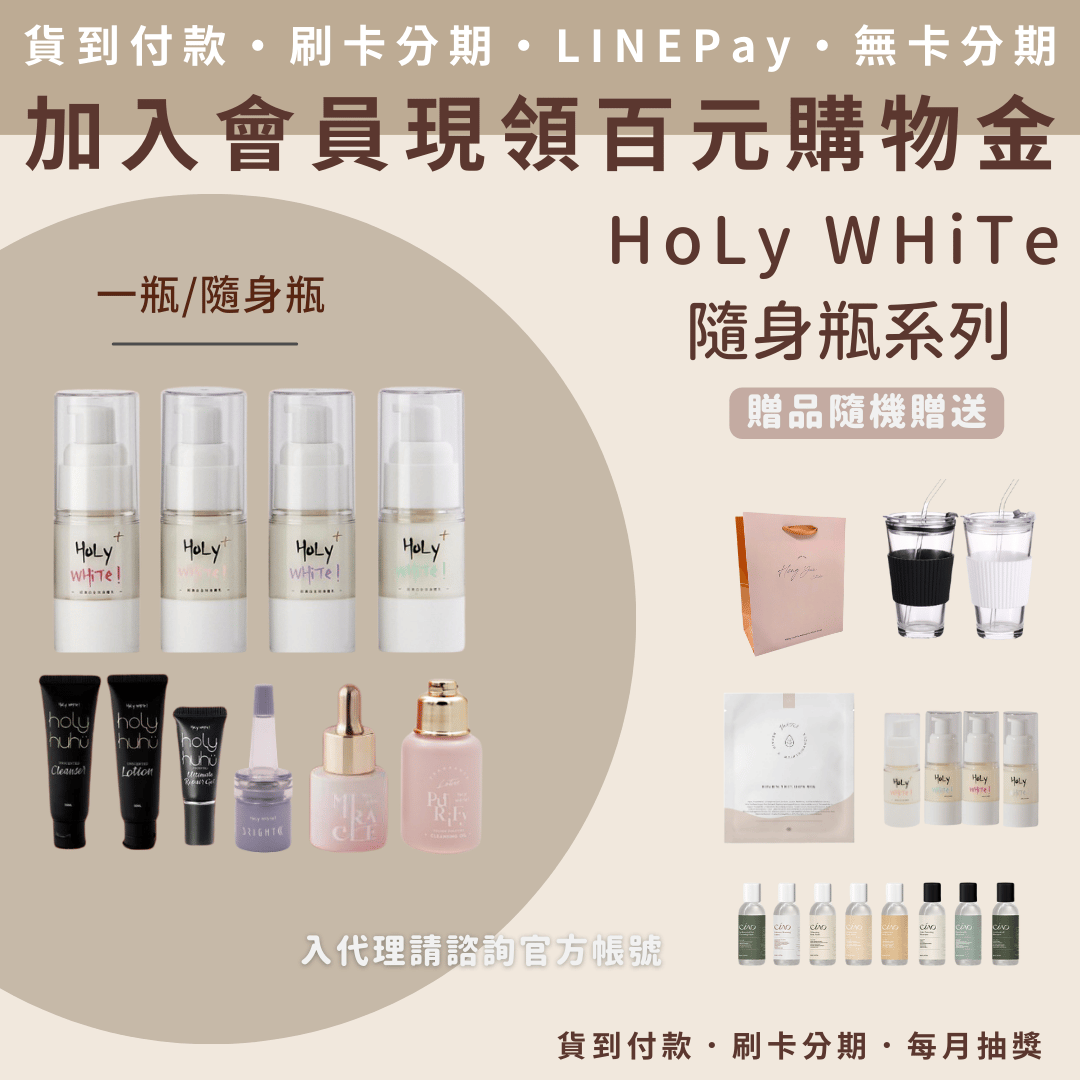 HoLy White 隨身瓶系列
