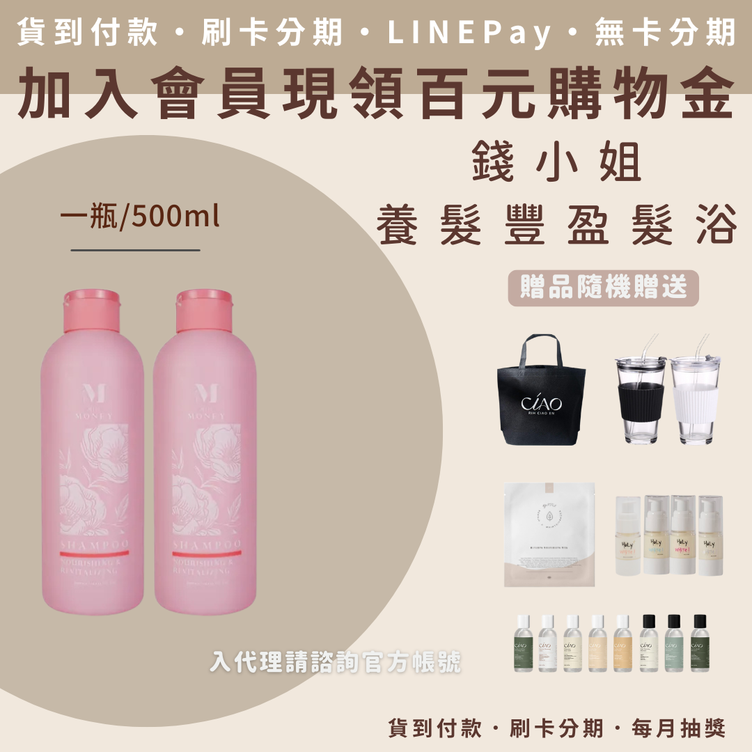 錢小姐 養髮豐盈髮浴