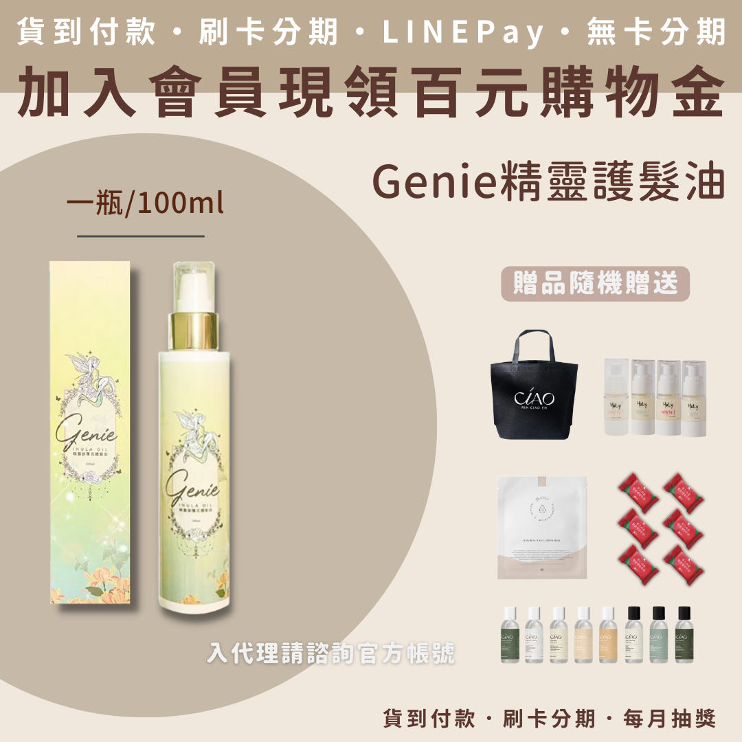 Genie 璇覆花護髮油(100ml/瓶) Genie 璇覆花護髮油(100ml/瓶)